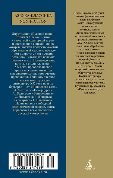 Русский канон: Книги ХХ века. От Чехова до Набокова - фото 2