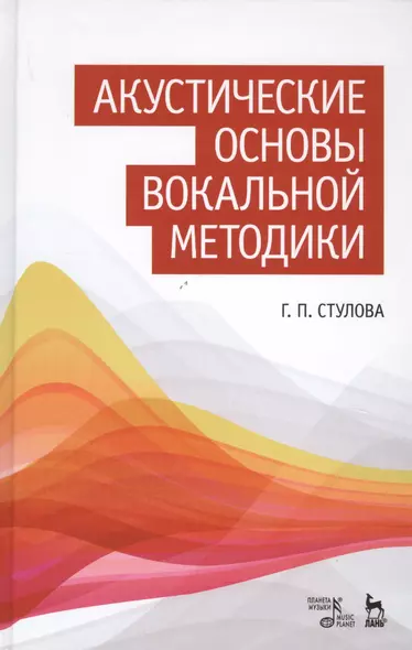 Акустические основы вокальной методики: Уч.пособие - фото 1