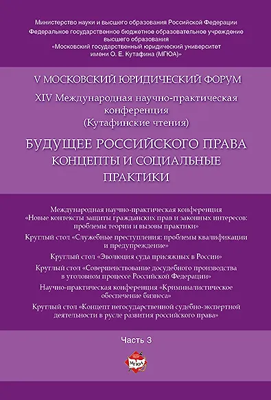 Будущее российского права: концепты и социальные практики. V Московский юридический форум.В 4 ч. Ч. - фото 1