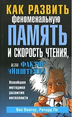 Как развить феноменальную память и скорость чтения или фактор Эйнштейна - фото 1