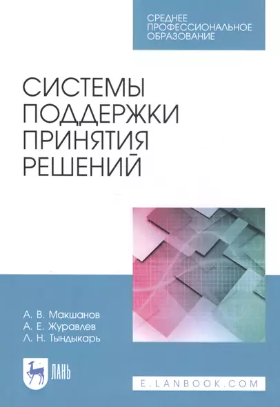 Системы поддержки принятия решений. Учебное пособие - фото 1