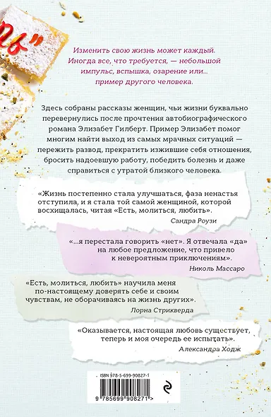 Как "Есть, молиться, любить" вдохновила женщин изменить свою жизнь (с предисловием Элизабет Гилберт) - фото 2
