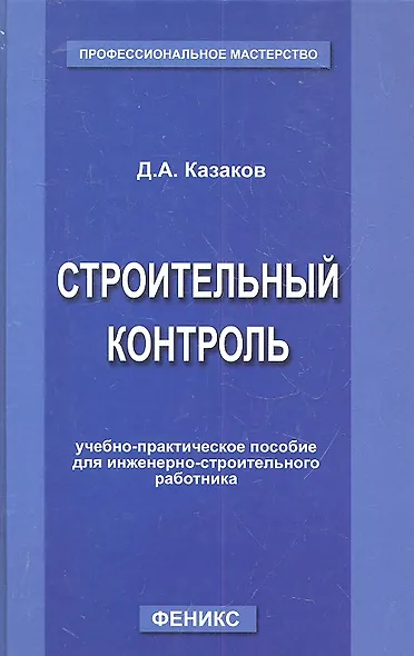 Строительный контроль: учебно-практическое пособие для инженерно-строительного работника - фото 2