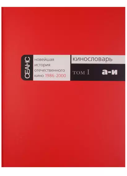 Новейшая история отечественного кино 1986-2000. Кинословарь (комплект из 3 книг) - фото 1