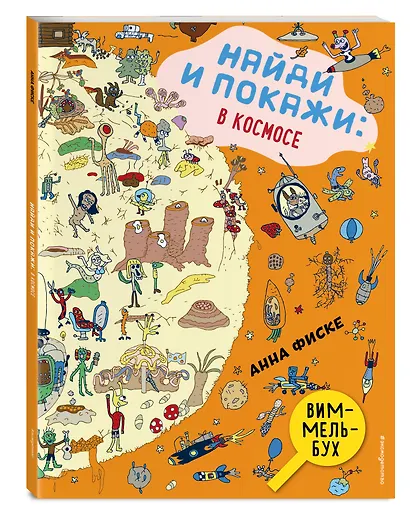 Виммельбух. Найди и покажи: В КОСМОСЕ - фото 3