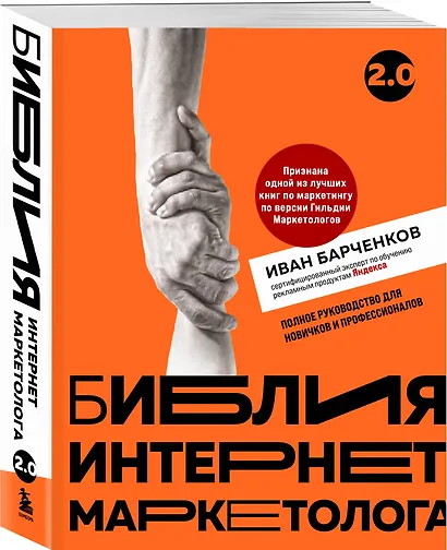 Библия интернет-маркетолога 2.0 - фото 3
