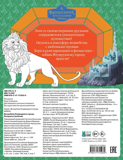 Волшебник Изумрудного города. Раскраска (зелёная) - фото 2