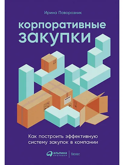 Корпоративные закупки: Как построить эффективную систему закупок в компании - фото 1