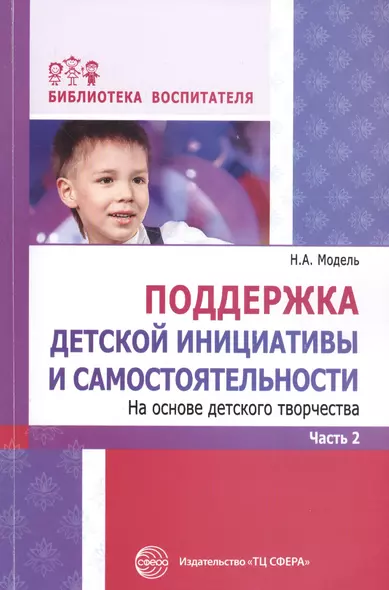 Поддержка детской инициативы и самостоятельности на основе детского творчества: В 3 ч. Ч. 2. ФГОС ДО - фото 1