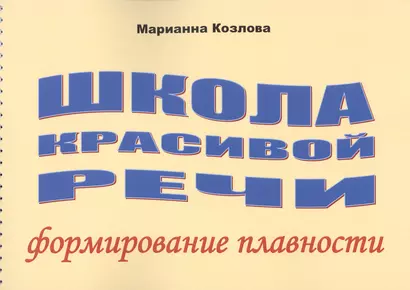 Школа красивой речи Формирование плавности (м) Козлова - фото 1