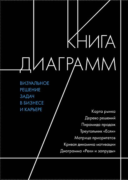 Книга диаграмм. Визуальное решение задач в бизнесе и карьере - фото 1