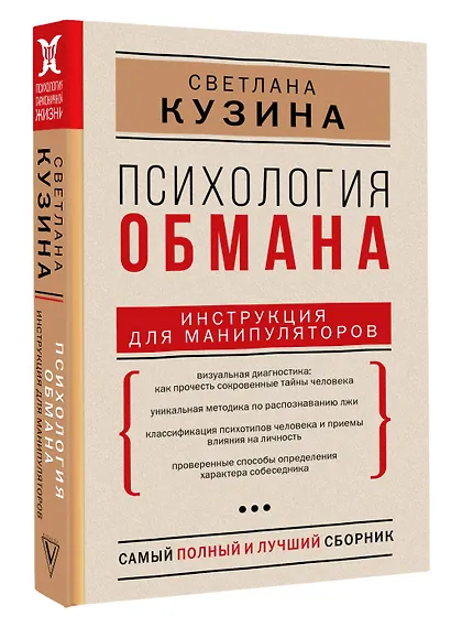 Психология обмана: инструкция для манипуляторов - фото 3