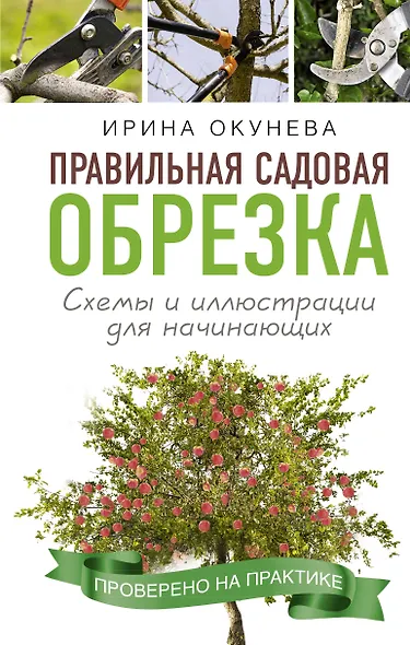 Правильная садовая обрезка. Схемы и иллюстрации для начинающих - фото 1