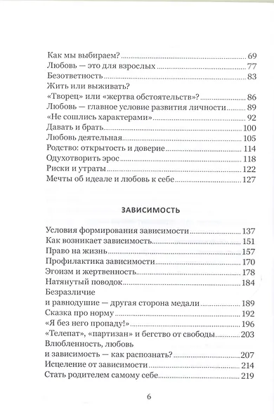 Влюбленность, любовь, зависимость. Как построить семейное счастье. 3-е издание - фото 3