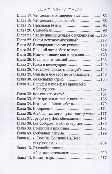Страсть и чистота. Как отдать свою личную жизнь в подчинение Христу - фото 3