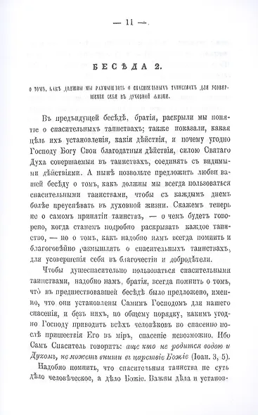 Беседы о седьми спасительных таинствах Православной Церкви - фото 11