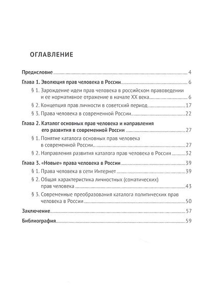Развитие идеи прав человека в России. Размышления и постановка проблем. Монография - фото 2