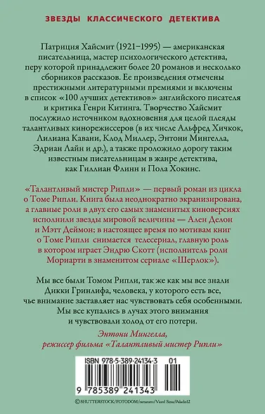 Талантливый мистер Рипли - фото 2