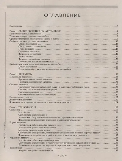 Автомобили ГАЗ 3102 Устройство, эксплуатация, техническое обслуживание, возможные неисправности (ч/б) (+ цветные схемы электрооборудования) (мягк)(Атласы Автомобилей) (Арго-авто) - фото 2