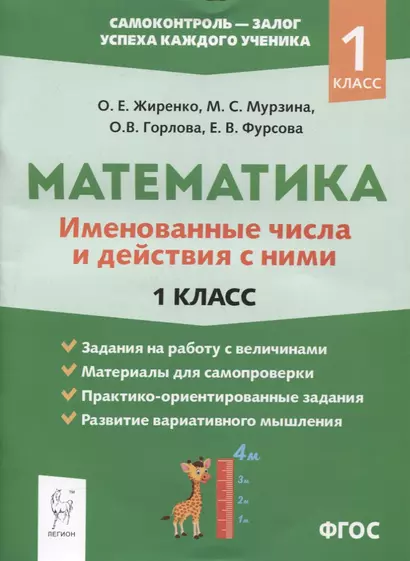 Математика: именованные числа и действия с ними. 1 класс - фото 1