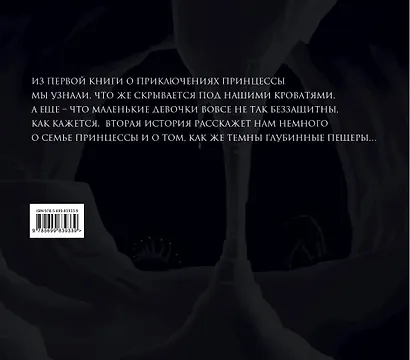 Приключения Принцессы и Мистера Уиффла. Тьма Глубинных Пещер - фото 2