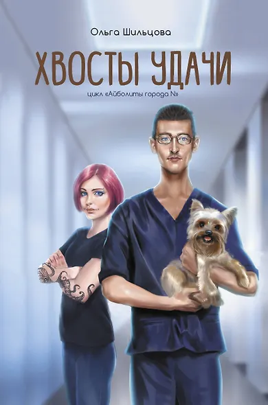 Хвосты удачи. Истории из жизни ветеринарного врача - фото 1