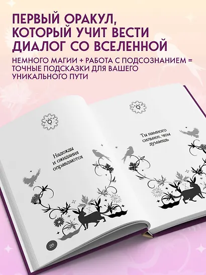 Книга-оракул Ответы Вселенной - фото 5