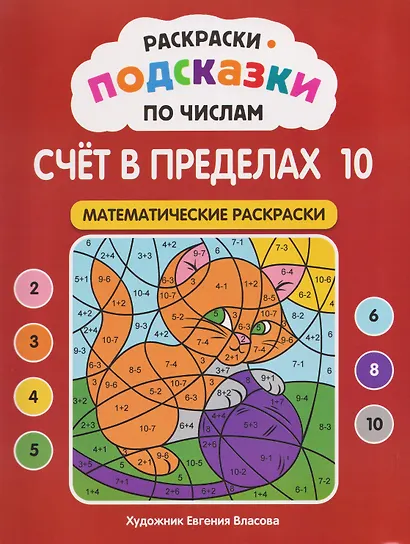 Раскраски-подсказки по числам. Счёт в пределах 10: математические раскраски - фото 1
