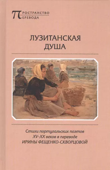 Лузитанская душа Стихи португальских поэтов 15-20вв. (ПрПер) Фещенко-Скворцова - фото 1