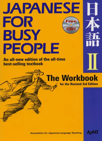 Japanese for Busy People II: The Workbook for the Revised 3rd Edition (+CD) - фото 1