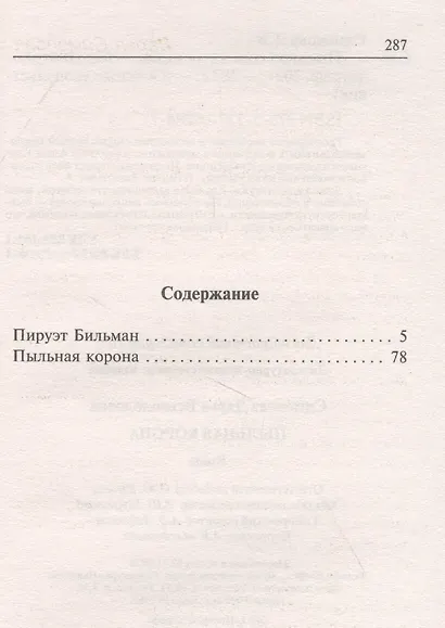 Пыльная корона - фото 2