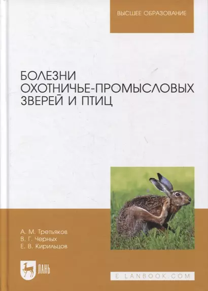 Болезни охотничье-промысловых зверей и птиц: учебное пособие для вузов - фото 1