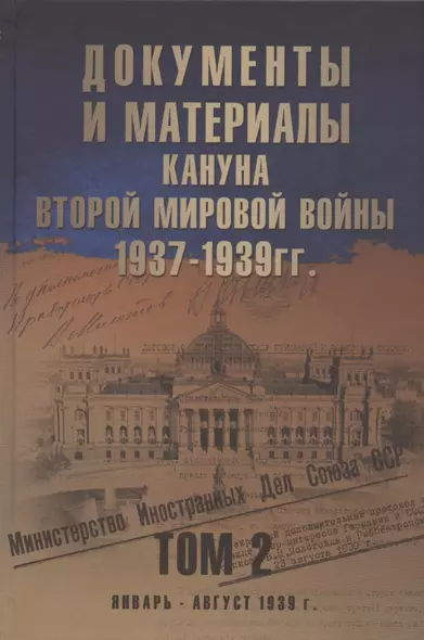 Документы и материалы кануна Второй мировой войны. 1937-1939 гг. В двух томах. Том 2. Январь - август 1939 г. - фото 1