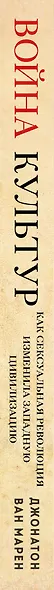 Война культур. Как сексуальная революция изменила западную цивилизацию - фото 9