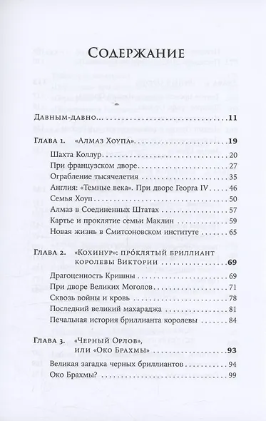 Проклятые драгоценности: Как алмазы, сапфиры и жемчуг меняли судьбы людей и ход истории - фото 3