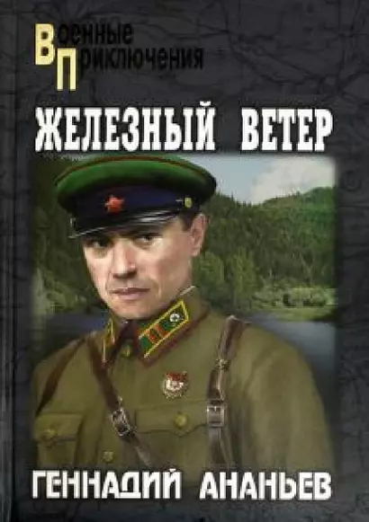 Железный ветер - фото 1