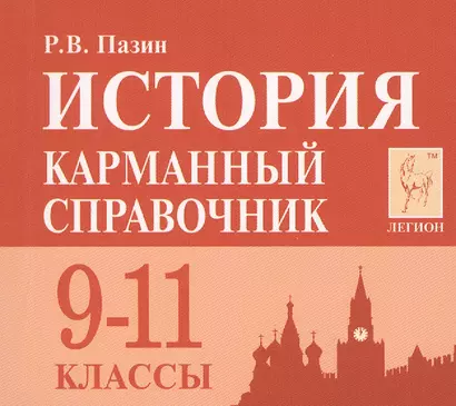 История. 9-11 класс. Карманный справочник. 7-е издание - фото 1