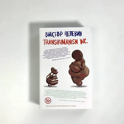 Transhumanism inc. - фото 12