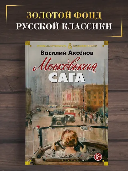 Московская сага - фото 4
