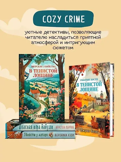 Шоппер + комплект из 4-х книг. Уютные детективы (Зверские убийства в Тенистой Лощине, Забытые кости в Тенистой Лощине, Убийство у алтаря, Опасная игра бабули) - фото 6