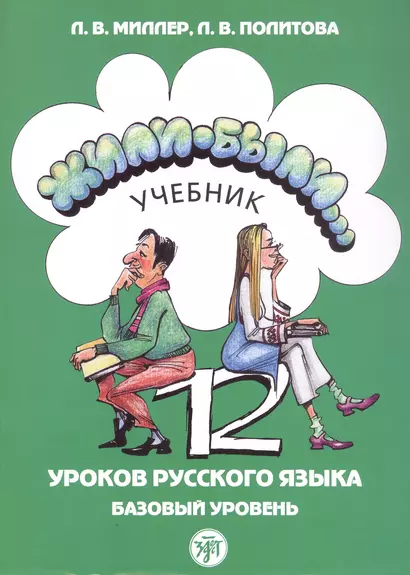 Жили-были... 12 уроков русского языка. Базовый уровень. Учебник - фото 1