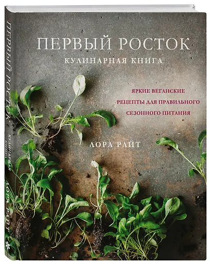 Первый росток. Яркие веганские рецепты для правильного сезонного питания - фото 3