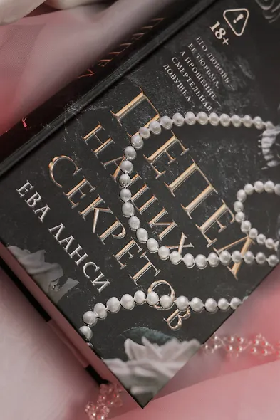 Пепел наших секретов - фото 8