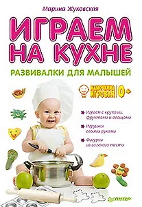 Играем на кухне. Развивалки для малышей - фото 8