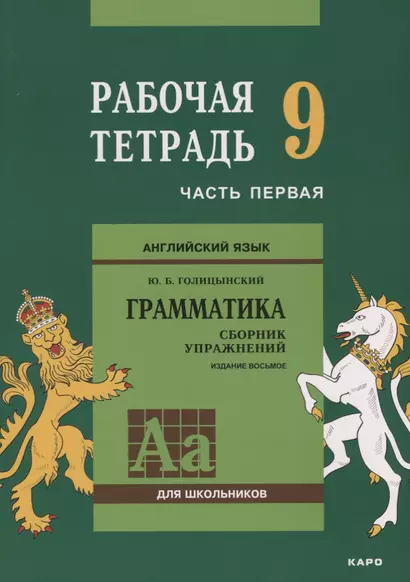 Английский язык : Грамматика : 9 класс. Рабочая тетрадь : В двух частях : часть первая. 8-е издание - фото 1