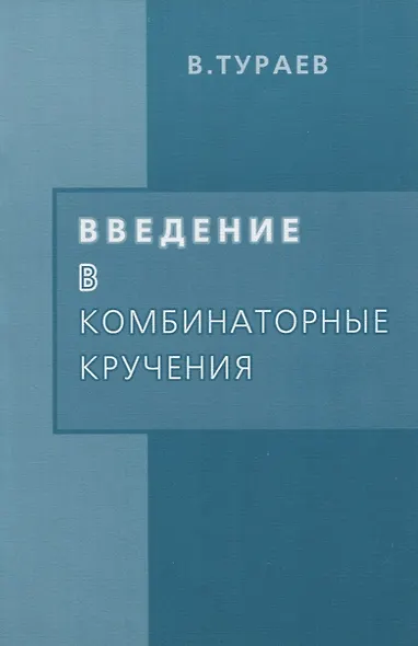Введение в комбинаторные кручения - фото 1