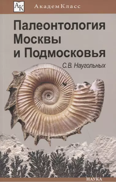 Палеонтология Москвы и Подмосковья Юному краеведу (мАК) Наугольных - фото 1