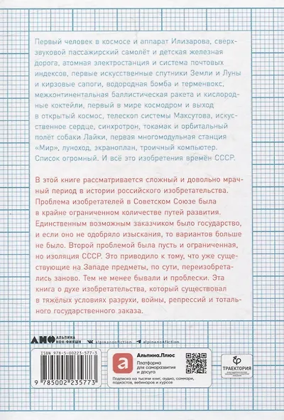 Изобретено в СССР: История изобретательской мысли с 1917 по 1991 год - фото 2