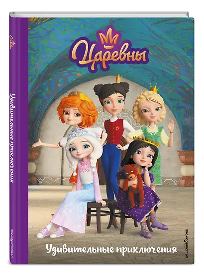 Царевны. Удивительные приключения - фото 3