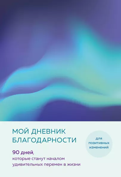 Ежедневник недат. А5 "Дневник благодарности. 90 дней, которые запустят удивительные перемены в жизни (северное сияние)" - фото 1